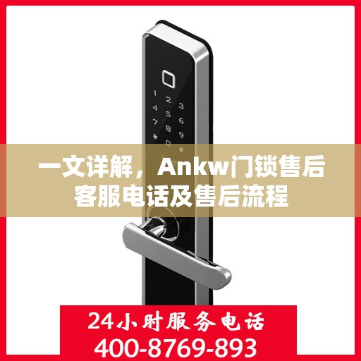 一文详解，Ankw门锁售后客服电话及售后流程
