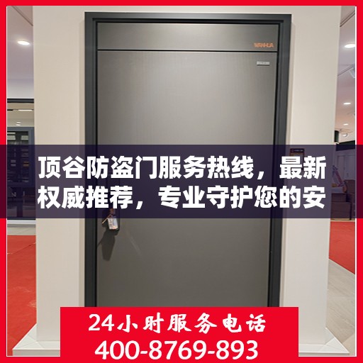 顶谷防盗门服务热线，最新权威推荐，专业守护您的安全门户