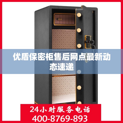 优盾保密柜售后网点最新动态速递