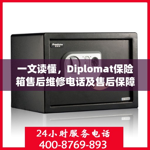 一文读懂，Diplomat保险箱售后维修电话及售后保障全攻略