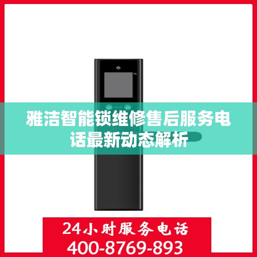 雅洁智能锁维修售后服务电话最新动态解析
