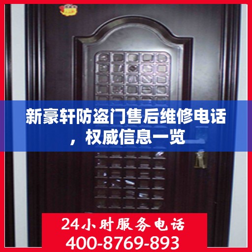 新豪轩防盗门售后维修电话，权威信息一览
