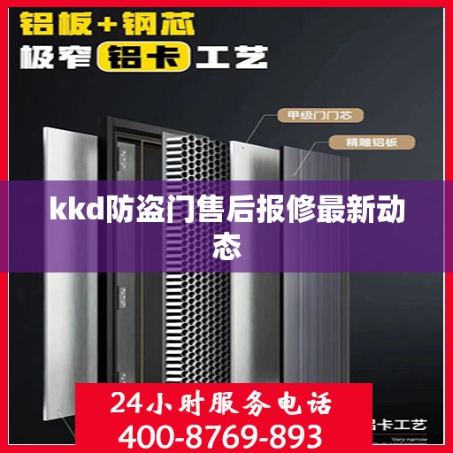 kkd防盗门售后报修最新动态