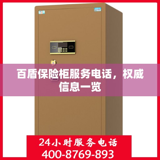 百盾保险柜服务电话，权威信息一览