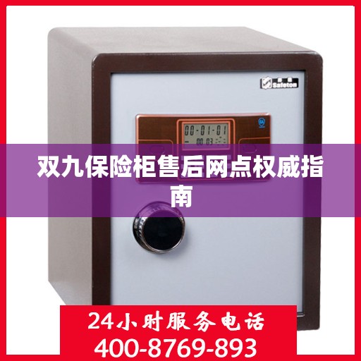 双九保险柜售后网点权威指南