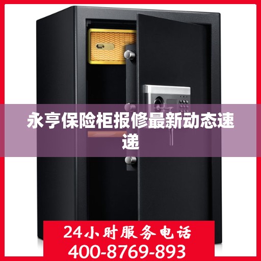 永亨保险柜报修最新动态速递