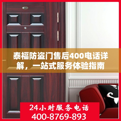 泰福防盗门售后400电话详解，一站式服务体验指南