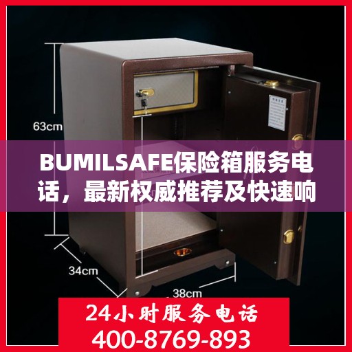 BUMILSAFE保险箱服务电话，最新权威推荐及快速响应服务