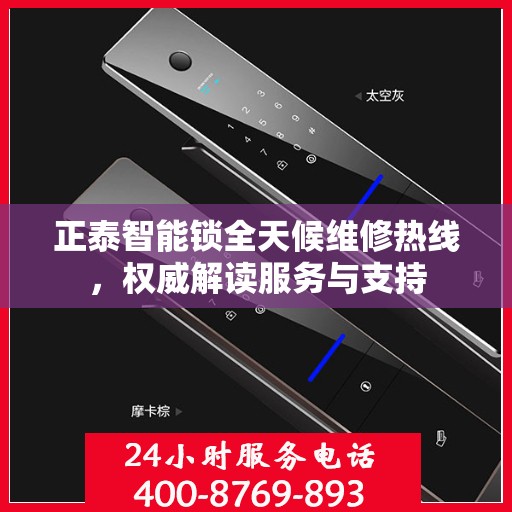 正泰智能锁全天候维修热线，权威解读服务与支持