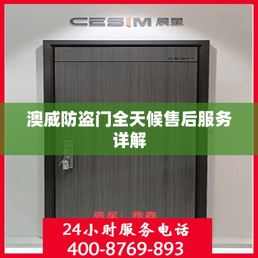 澳威防盗门全天候售后服务详解
