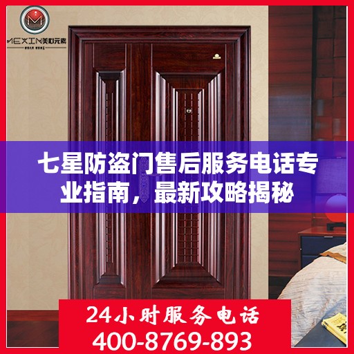 七星防盗门售后服务电话专业指南，最新攻略揭秘