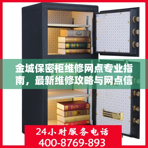 金城保密柜维修网点专业指南，最新维修攻略与网点信息汇总