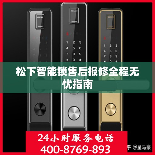 松下智能锁售后报修全程无忧指南