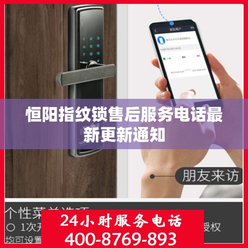 恒阳指纹锁售后服务电话最新更新通知
