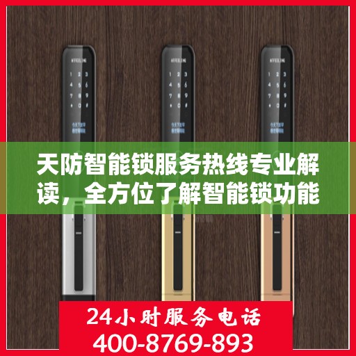天防智能锁服务热线专业解读，全方位了解智能锁功能与售后支持