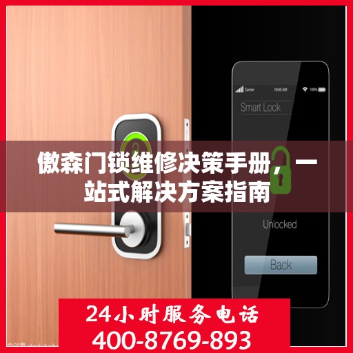 傲森门锁维修决策手册，一站式解决方案指南