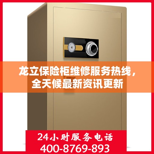 龙立保险柜维修服务热线，全天候最新资讯更新