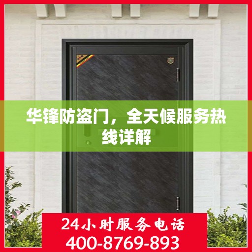 华锋防盗门，全天候服务热线详解