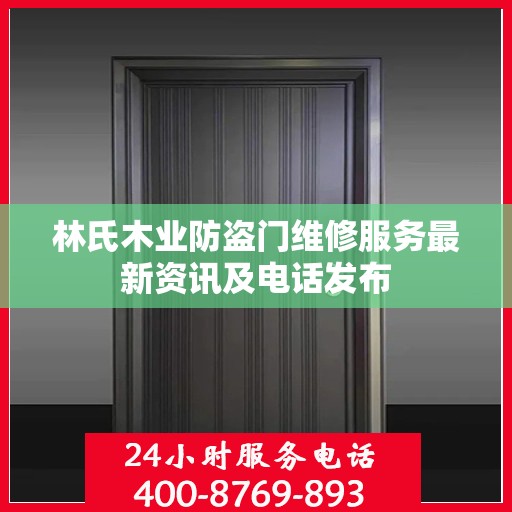 林氏木业防盗门维修服务最新资讯及电话发布