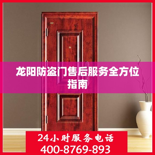 龙阳防盗门售后服务全方位指南
