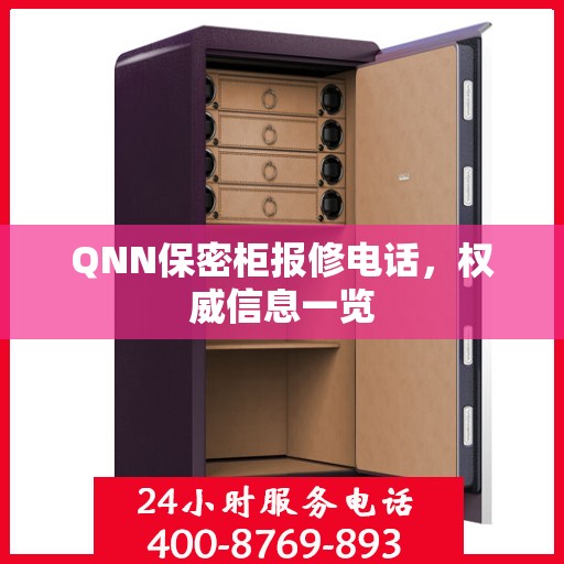 QNN保密柜报修电话，权威信息一览