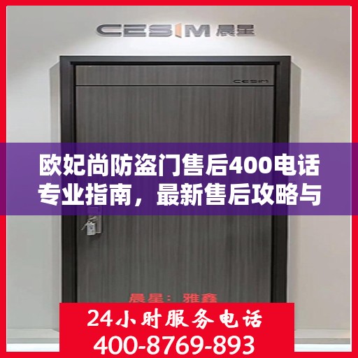 欧妃尚防盗门售后400电话专业指南，最新售后攻略与指南