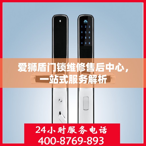 爱狮盾门锁维修售后中心，一站式服务解析