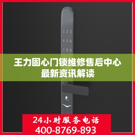 王力固心门锁维修售后中心最新资讯解读