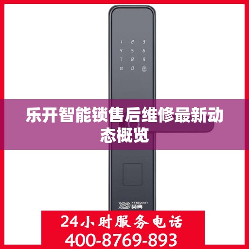 乐开智能锁售后维修最新动态概览