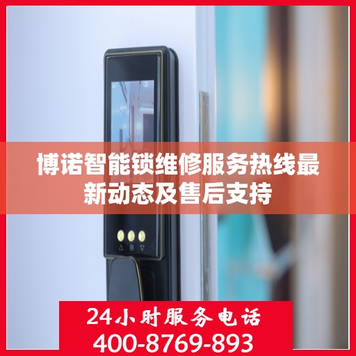 博诺智能锁维修服务热线最新动态及售后支持