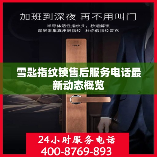 雪匙指纹锁售后服务电话最新动态概览
