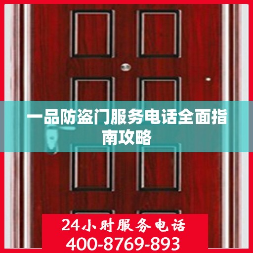 一品防盗门服务电话全面指南攻略