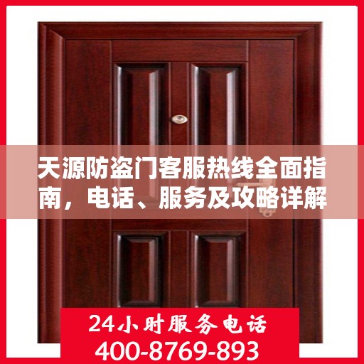 天源防盗门客服热线全面指南，电话、服务及攻略详解