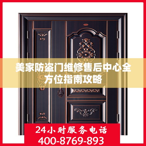 美家防盗门维修售后中心全方位指南攻略