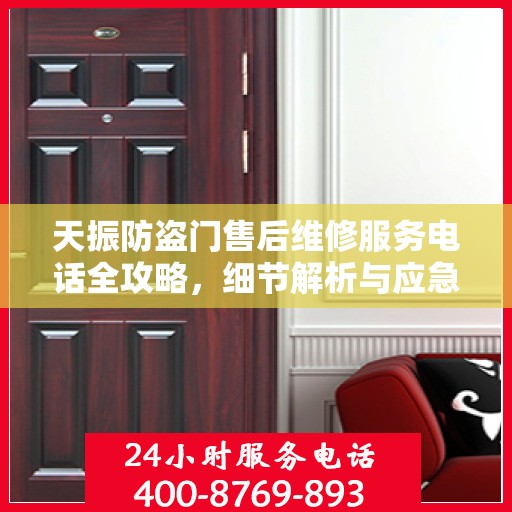 天振防盗门售后维修服务电话全攻略，细节解析与应急联系方式一网打尽