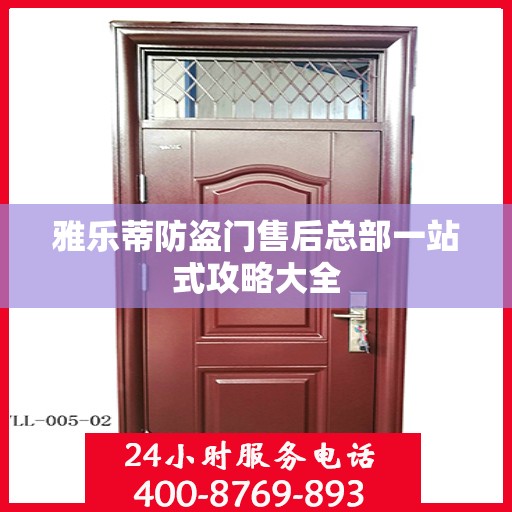 雅乐蒂防盗门售后总部一站式攻略大全