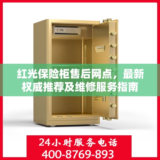 红光保险柜售后网点，最新权威推荐及维修服务指南