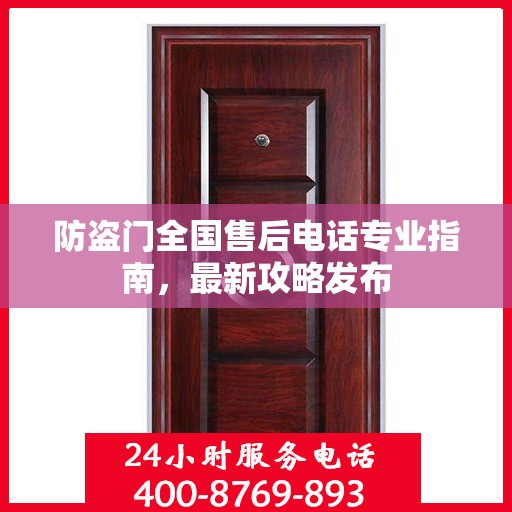 防盗门全国售后电话专业指南，最新攻略发布
