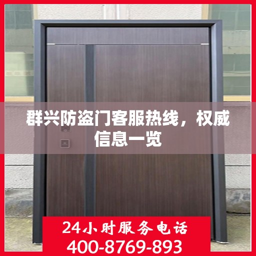 群兴防盗门客服热线，权威信息一览