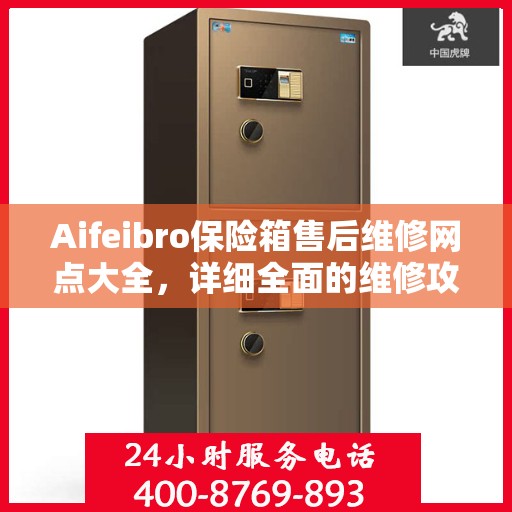 Aifeibro保险箱售后维修网点大全，详细全面的维修攻略