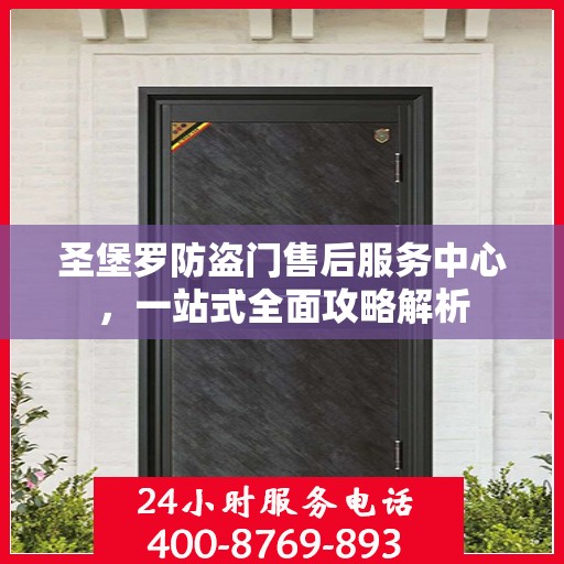 圣堡罗防盗门售后服务中心，一站式全面攻略解析