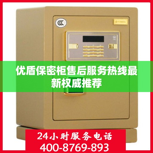 优盾保密柜售后服务热线最新权威推荐