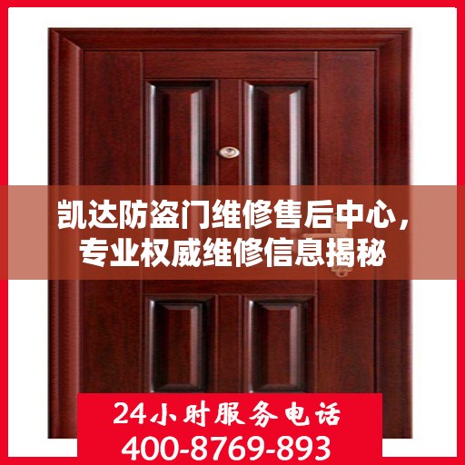 凯达防盗门维修售后中心，专业权威维修信息揭秘