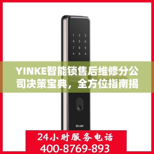 YINKE智能锁售后维修分公司决策宝典，全方位指南揭秘成功之路