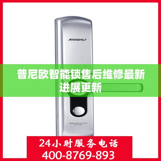 普尼欧智能锁售后维修最新进展更新