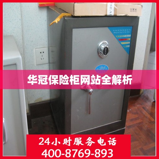 华冠保险柜网站全解析