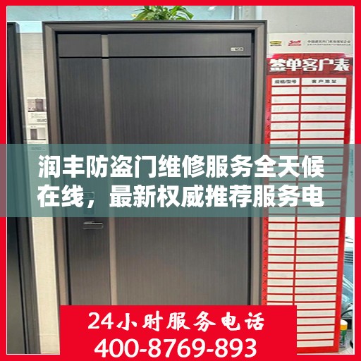润丰防盗门维修服务全天候在线，最新权威推荐服务电话