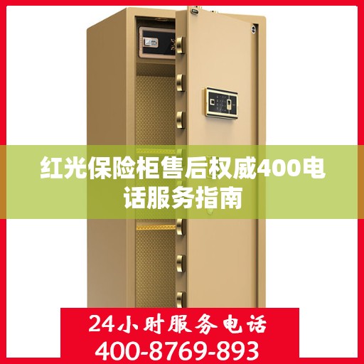 红光保险柜售后权威400电话服务指南