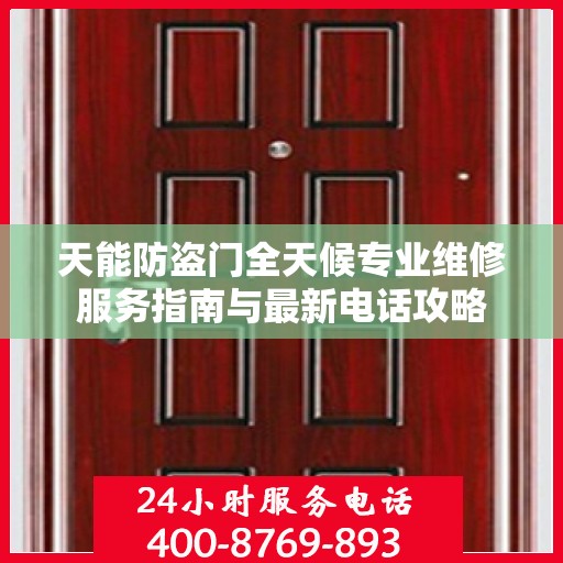 天能防盗门全天候专业维修服务指南与最新电话攻略