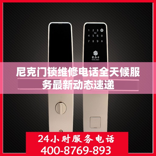 尼克门锁维修电话全天候服务最新动态速递